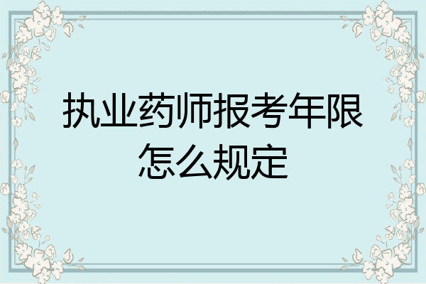 执业药师报考年限怎么规定