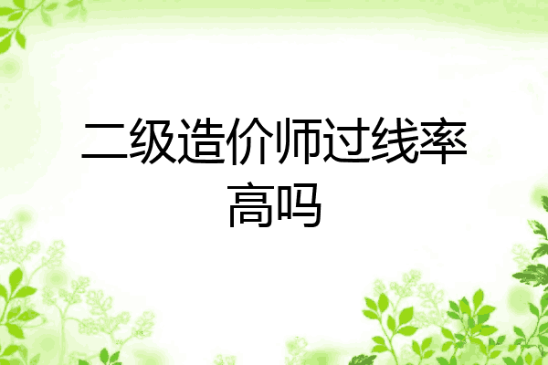 二级造价师过线率高吗
