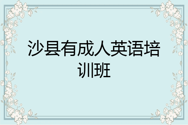 沙县有成人英语培训班