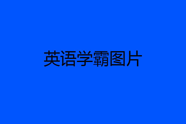 英语学霸图片