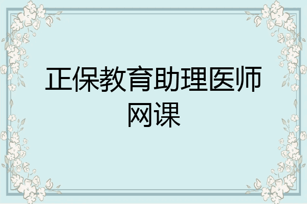 正保教育助理医师网课