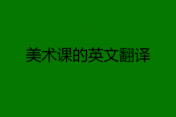 美术课的英文翻译