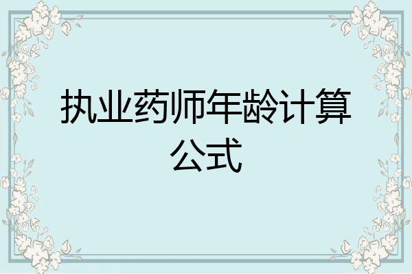 执业药师年龄计算公式