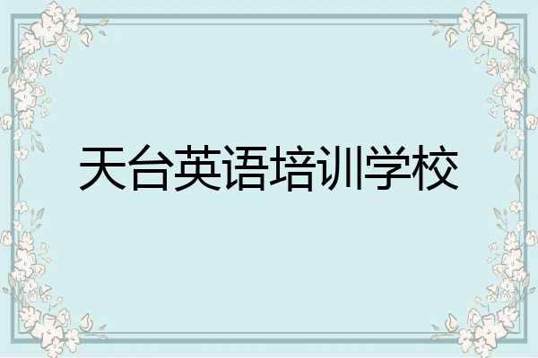 天台英语培训学校