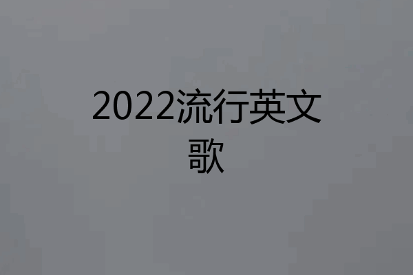 2022流行英文歌