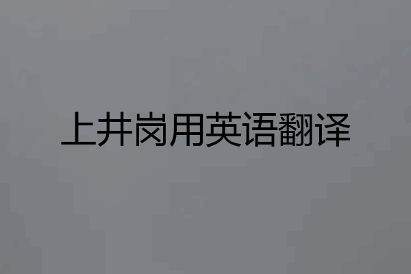 上井岗用英语翻译