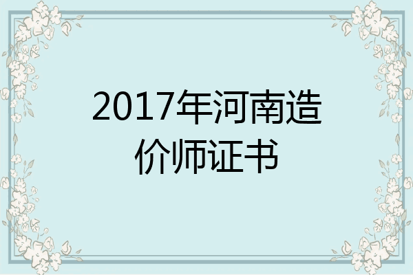 2017年河南造价师证书