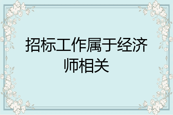 招标工作属于经济师相关