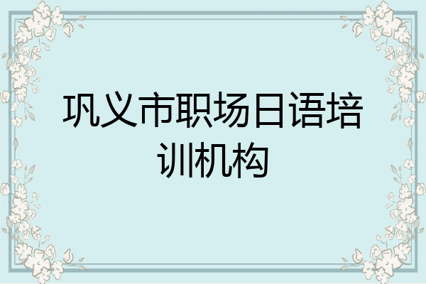 巩义市职场日语培训机构