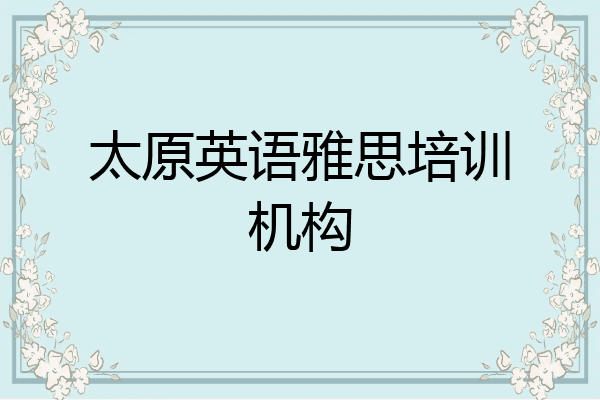 太原英语雅思培训机构