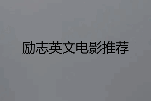 励志英文电影推荐