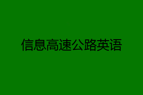 信息高速公路英语
