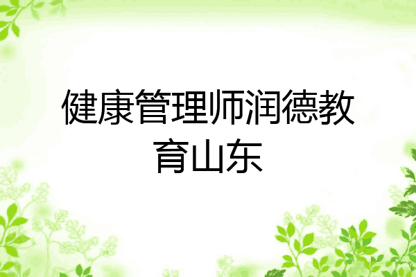 健康管理师润德教育山东