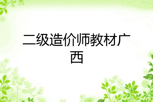 二级造价师教材广西