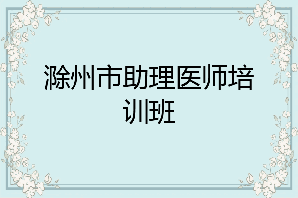滁州市助理医师培训班