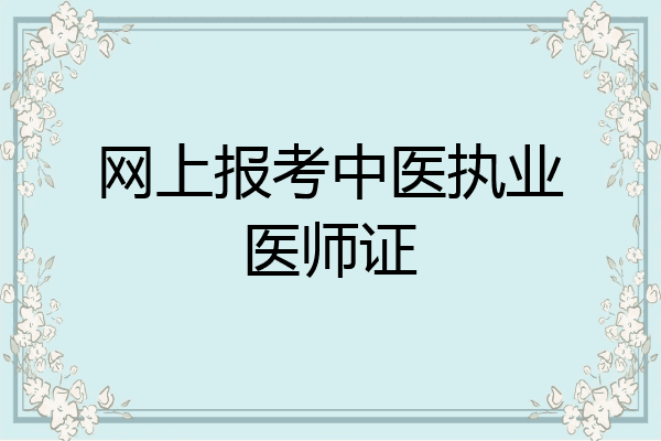 网上报考中医执业医师证