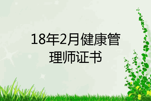 18年2月健康管理师证书