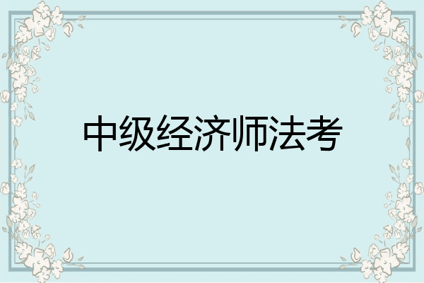 中级经济师法考
