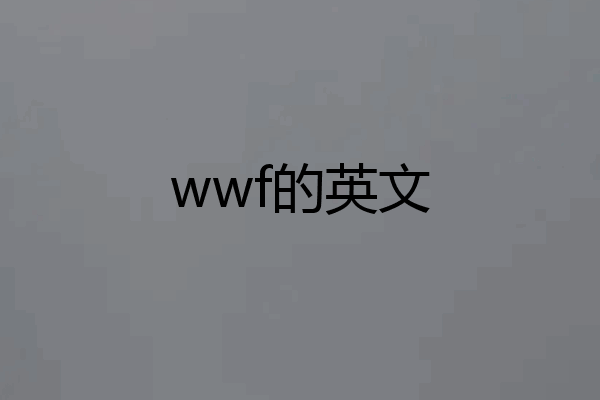 wwf的英文