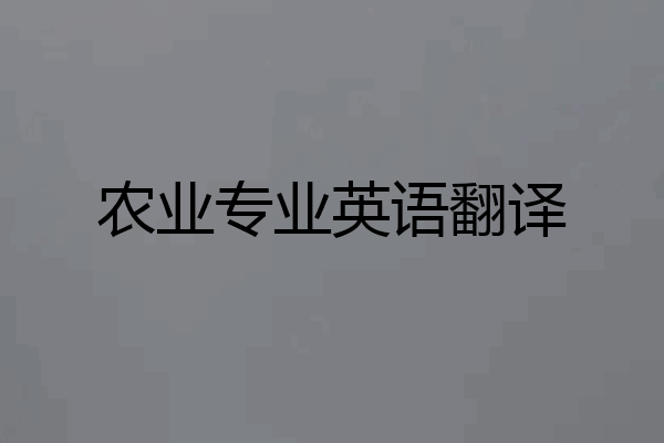 农业专业英语翻译