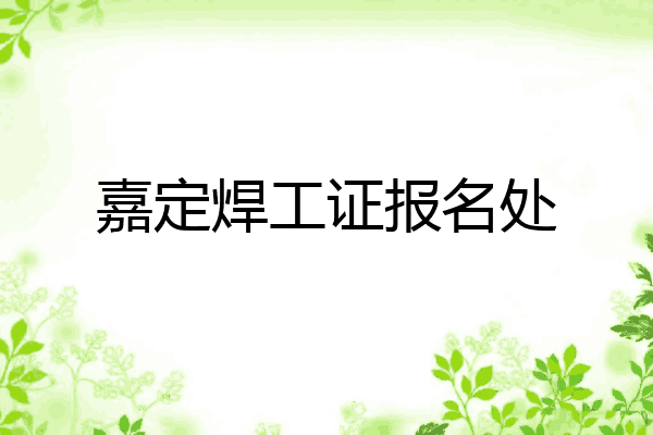 嘉定焊工证报名处