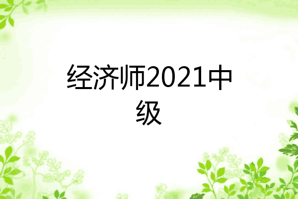 经济师2021中级