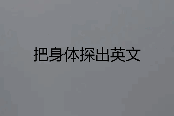 把身体探出英文