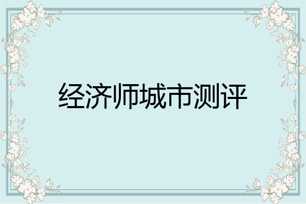 经济师城市测评