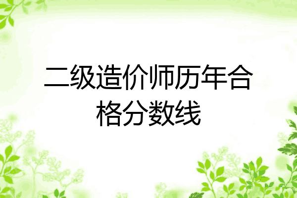二级造价师历年合格分数线