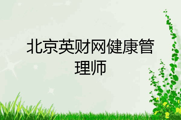 北京英财网健康管理师
