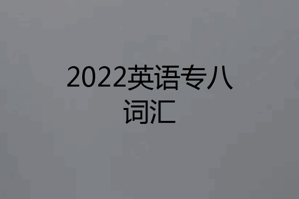 2022英语专八词汇