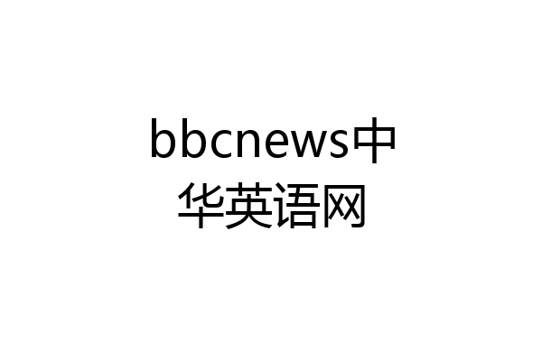 bbcnews中华英语网