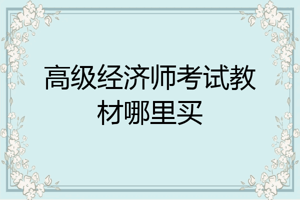 高级经济师考试教材哪里买