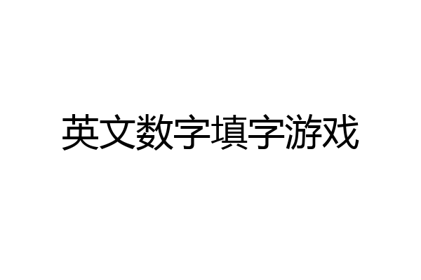 英文数字填字游戏