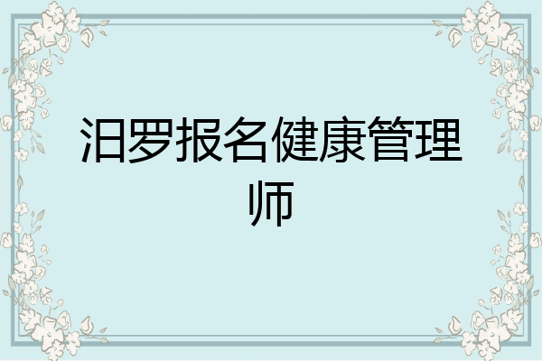 汨罗报名健康管理师