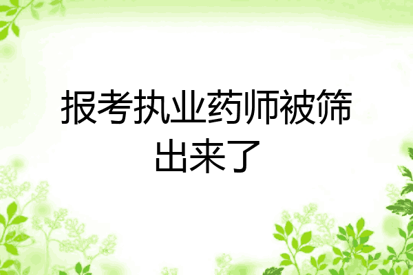 报考执业药师被筛出来了