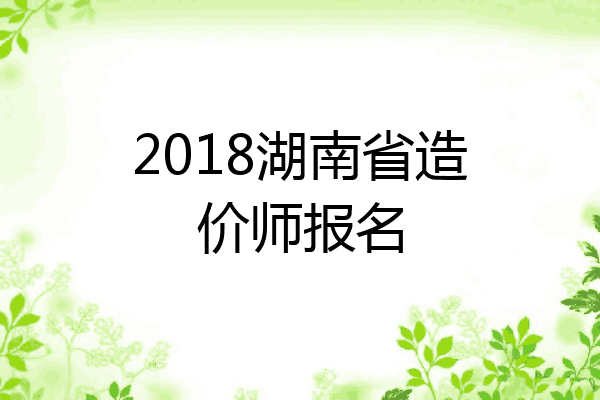2018湖南省造价师报名