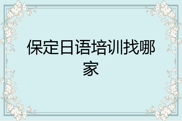 保定日语培训找哪家