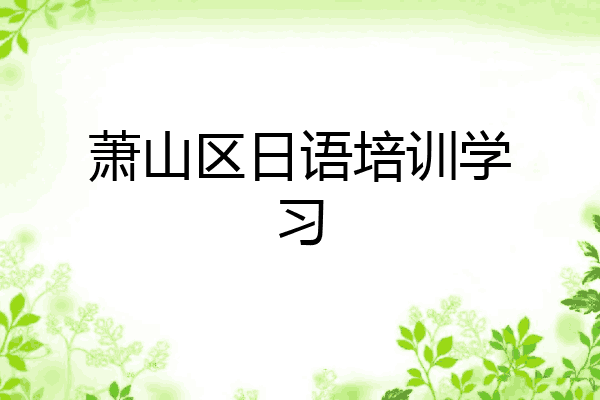 萧山区日语培训学习