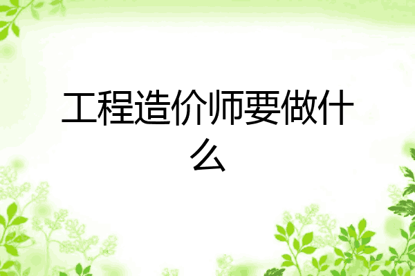 工程造价师要做什么