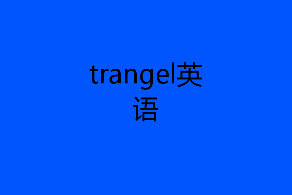 trangel英语