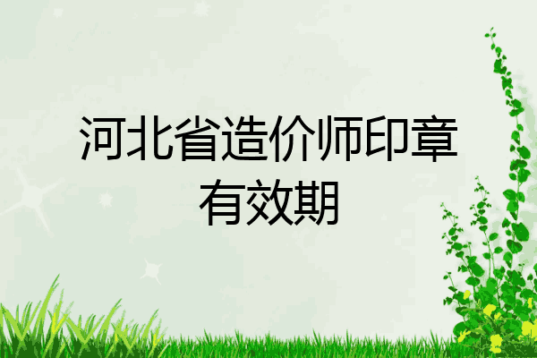 河北省造价师印章有效期