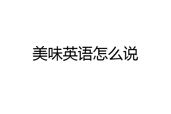 美味英语怎么说
