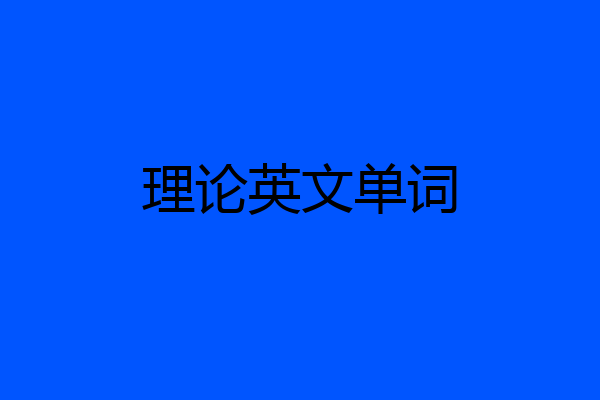 理论英文单词