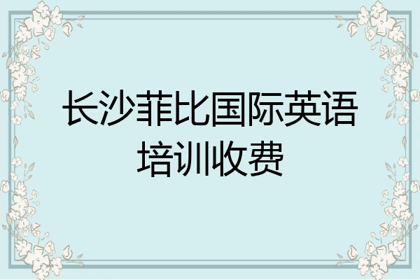长沙菲比国际英语培训收费
