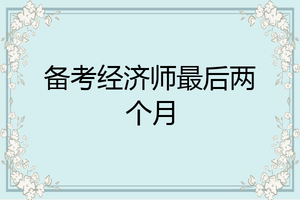 备考经济师最后两个月
