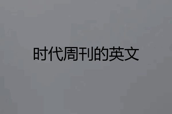 时代周刊的英文