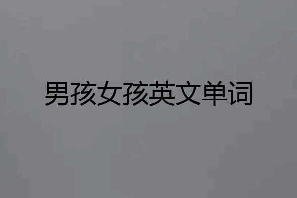 男孩女孩英文单词