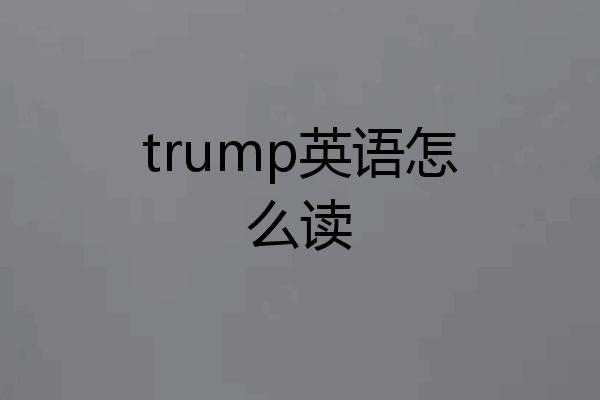 trump英语怎么读