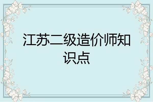 江苏二级造价师知识点